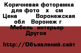 Коричневая фоторамка для фото 15х21 см › Цена ­ 109 - Воронежская обл., Воронеж г. Мебель, интерьер » Другое   